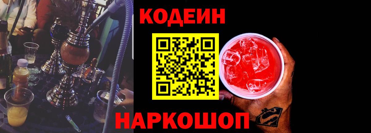 Кодеин Purple Drank Симферополь